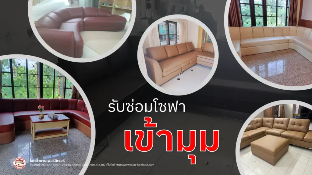 ซ่อมโซฟาเข้ามุม