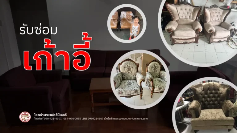 รับซ่อมเก้าอี้