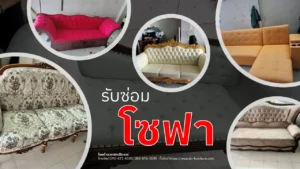 รับซ่อมโซฟา