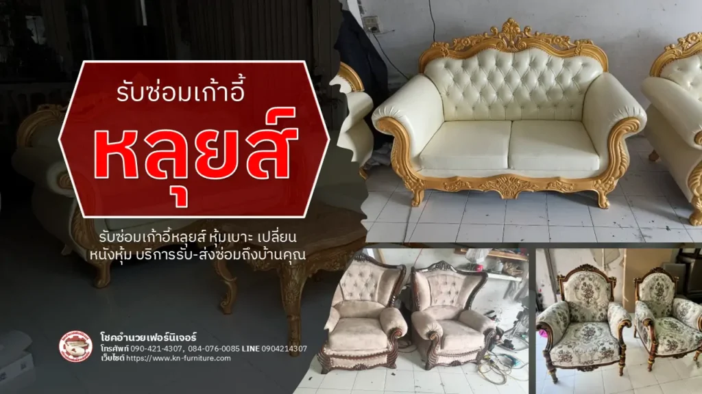 ซ่อมเก้าอี้หลุยส์