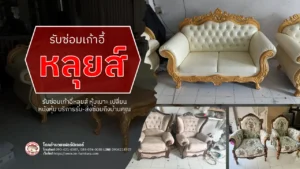 ซ่อมเก้าอี้หลุยส์