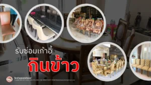 ซ่อมเก้าอี้กินข้าว