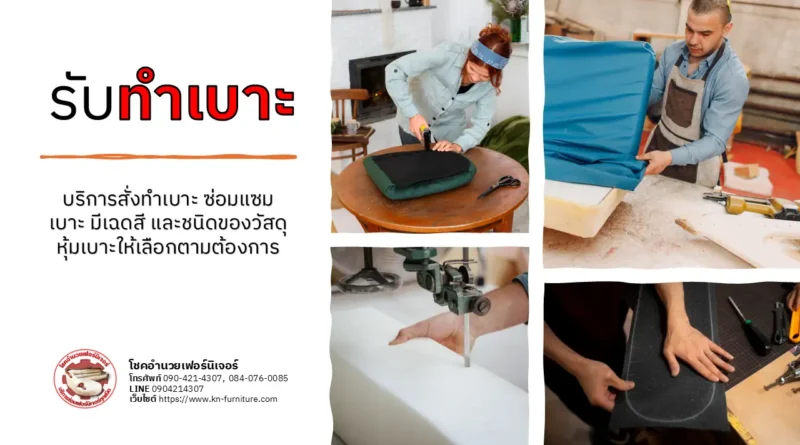 รับทำเบาะ