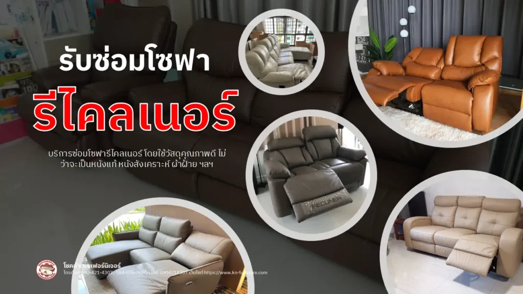 รับซ่อมโซฟารีไคลเนอร์
