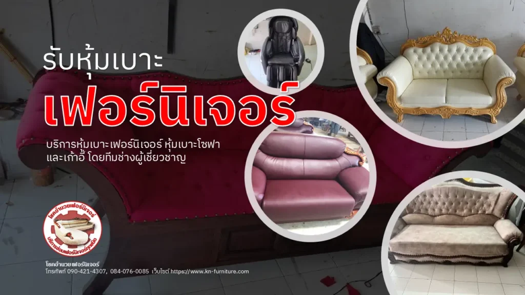 รับหุ้มเบาะเฟอร์นิเจอร์