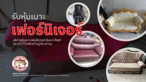 รับหุ้มเบาะเฟอร์นิเจอร์