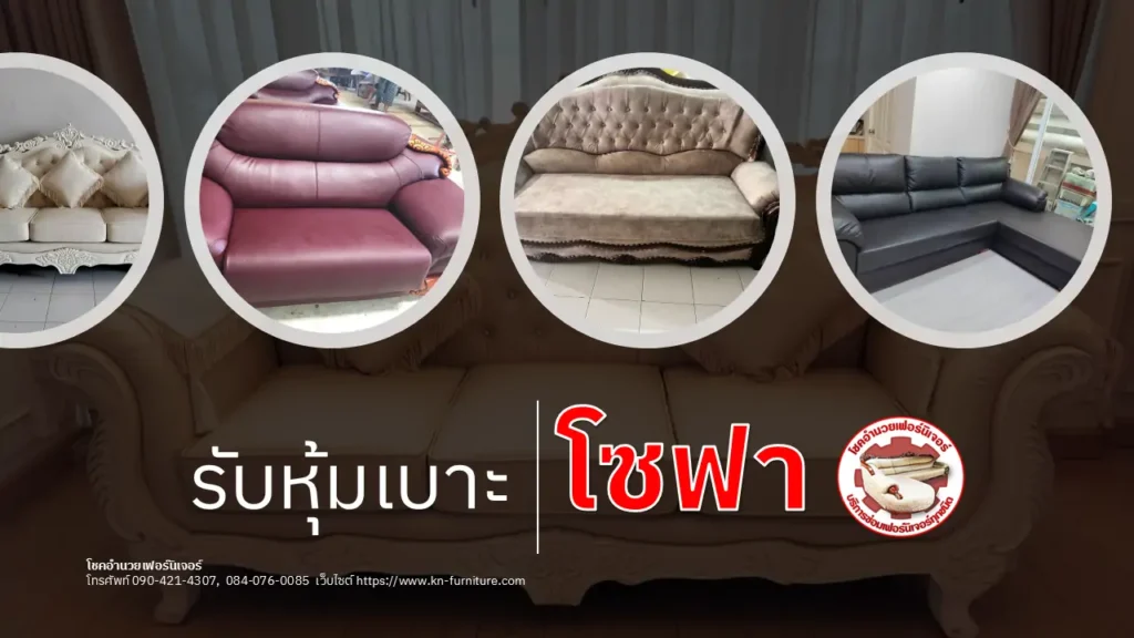 หุ้มเบาะโซฟา