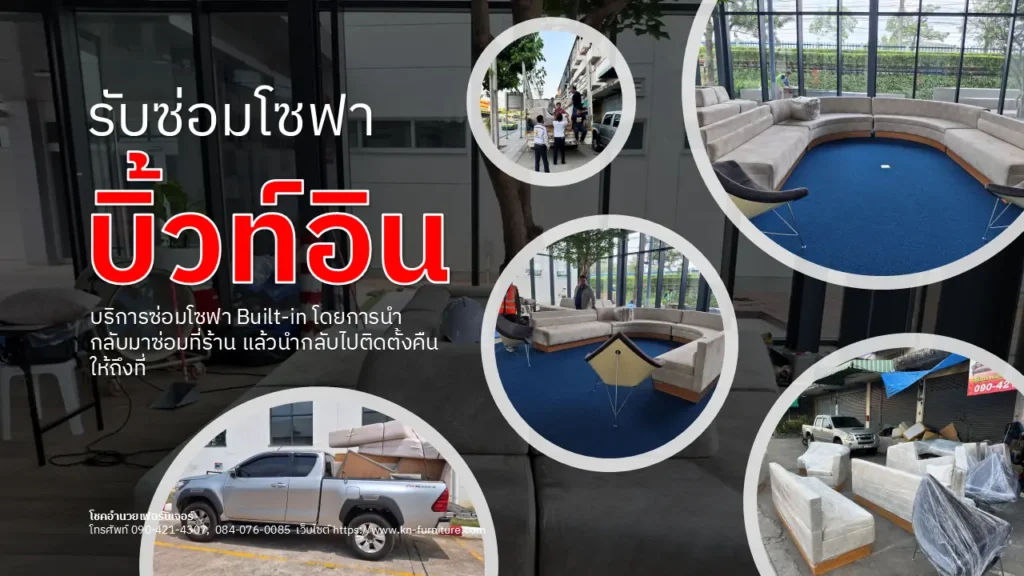 ซ่อมโซฟาบิ้วท์อิน