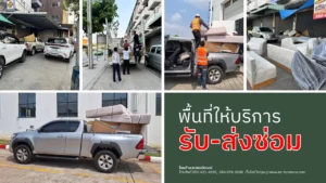 พื้นที่ให้บริการรับส่งซ่อม