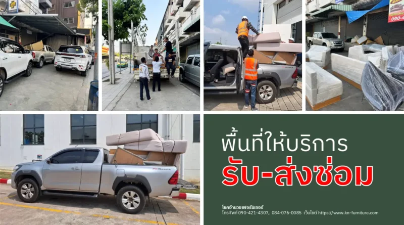 พื้นที่ให้บริการรับส่งซ่อม