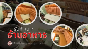 รับทำเบาะร้านอาหาร