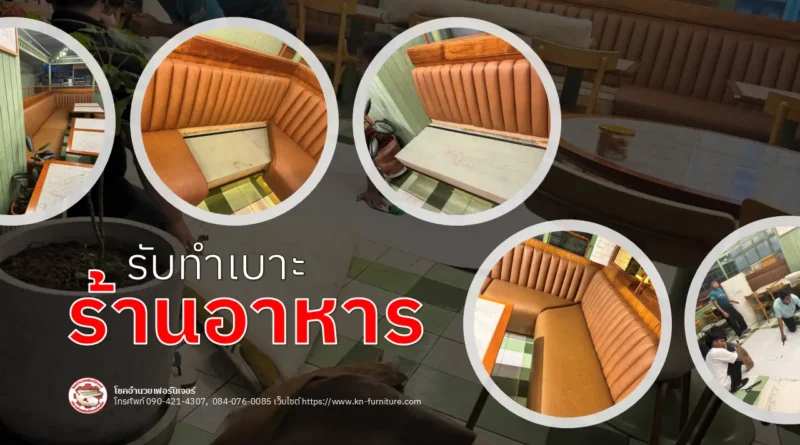 รับทำเบาะร้านอาหาร