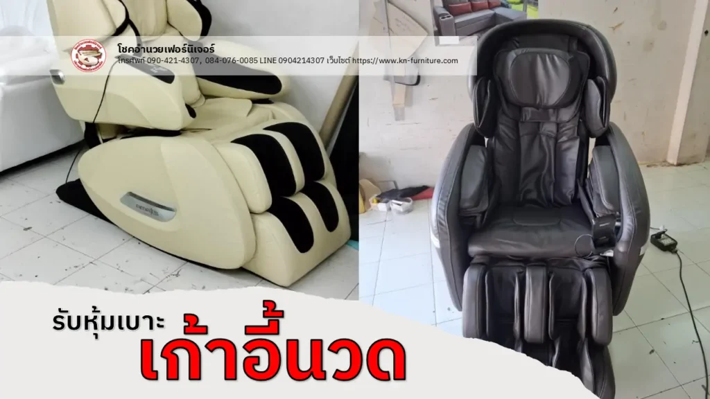 หุ้มเบาะเก้าอี้นวด