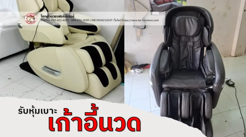 หุ้มเบาะเก้าอี้นวด