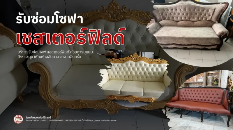รับซ่อมโซฟาเชสเตอร์ฟิลด์