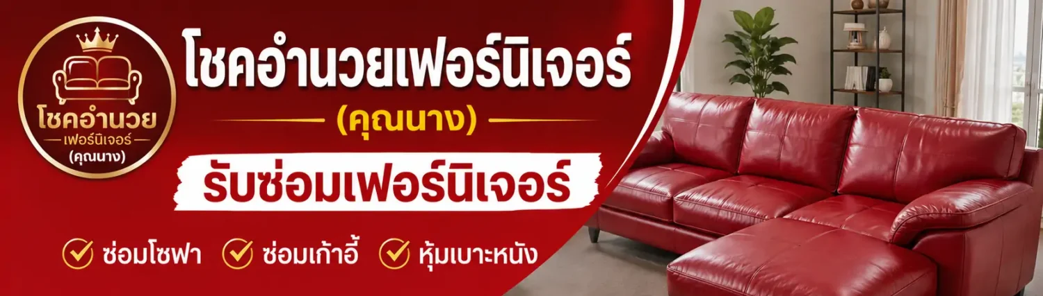 โชคอำนวยเฟอร์นิเจอร์ (คุณนาง)