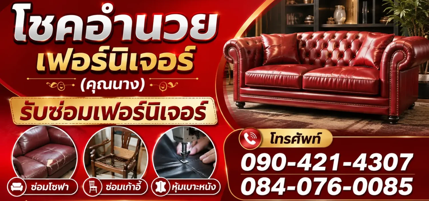 โชคอำนวยเฟอร์นิเจอร์