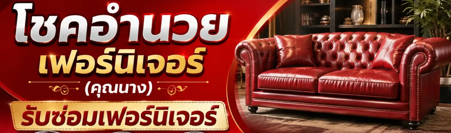 โชคอำนวยเฟอร์นิเจอร์ (คุณนาง)