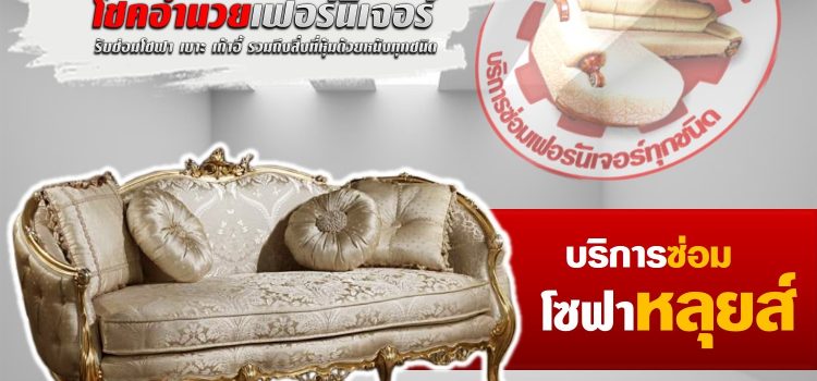 รับซ่อมโซฟาหลุยส์ รับซ่อมโซฟาหลุยส์