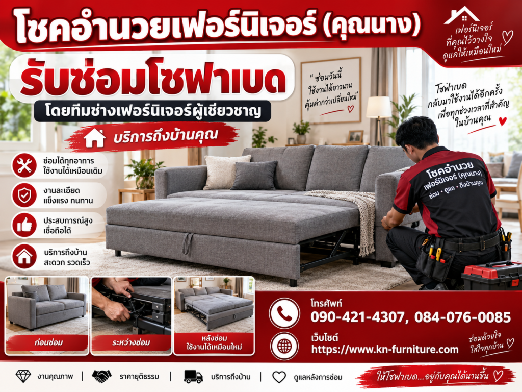 รับซ่อมโซฟาเบด
