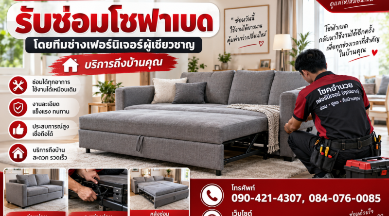 รับซ่อมโซฟาเบด