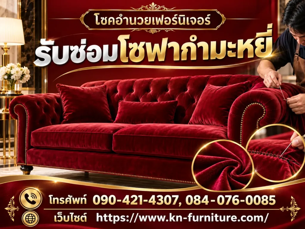 รับซ่อมโซฟากำมะหยี่