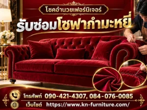รับซ่อมโซฟากำมะหยี่