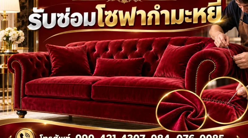 รับซ่อมโซฟากำมะหยี่