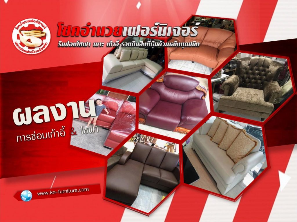 ผลงานซ่อมโซฟา