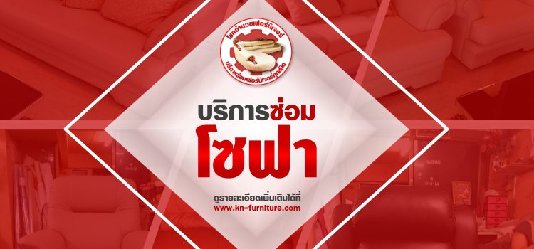 บริการซ่อมโซฟาทุกรูปแบบ บริการซ่อมโซฟาทุกรูปแบบ