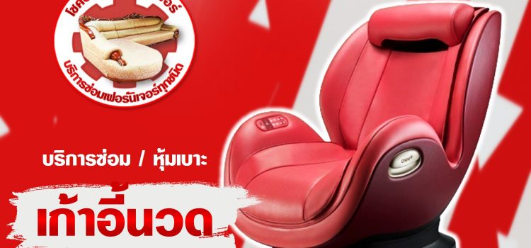 บริการซ่อม-หุ้มเบาะเก้าอี้นวด บริการซ่อม-หุ้มเบาะเก้าอี้นวด
