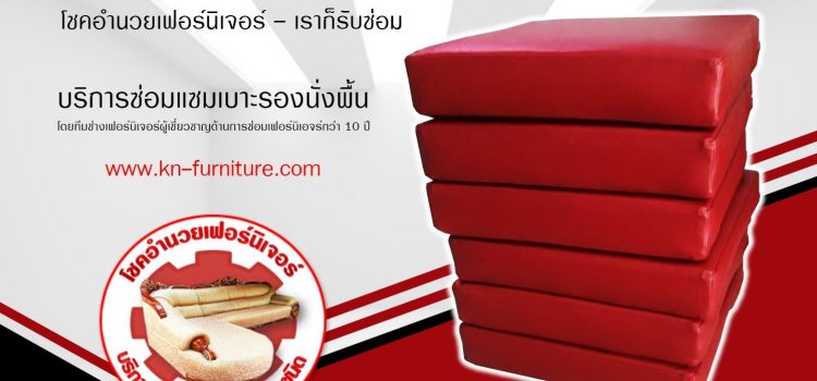 รับซ่อมเบาะรองนั่ง รับซ่อมเบาะรองนั่ง