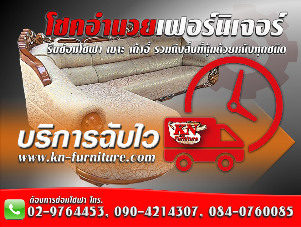 ซ่อมโซฟาถึงบ้าน