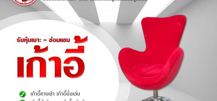 หุ้มเบาะ-ซ่อมแซมเก้าอี้ รับซ่อมเก้าอี้