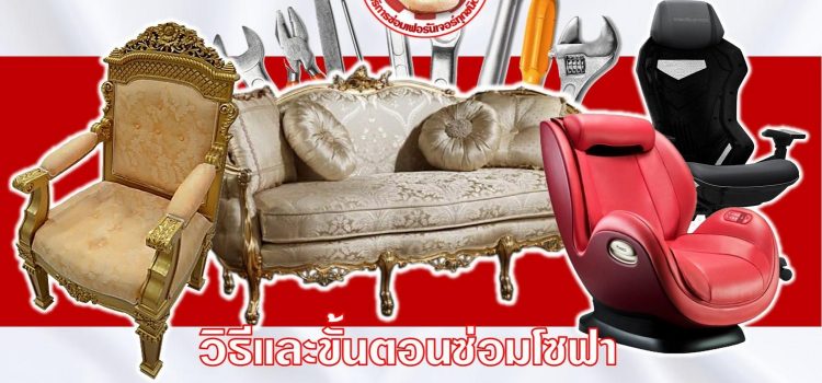วิธีและขั้นตอนการซ่อมโซฟา วิธีและขั้นตอนการซ่อมโซฟา